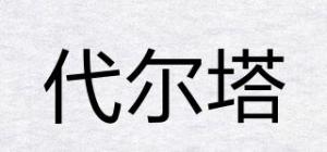 代尔塔