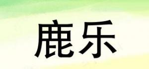 鹿乐