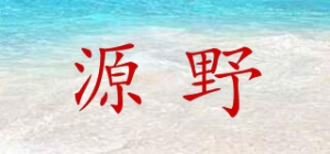 源野