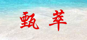 甄萃