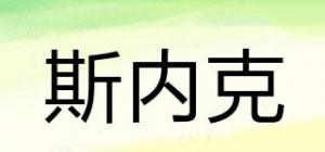斯内克