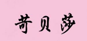 苛贝莎