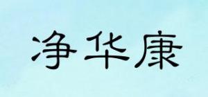净华康