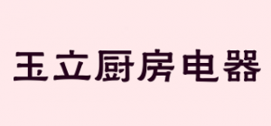玉立厨房电器