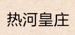 热河皇庄