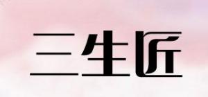 三生匠