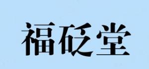 福砭堂