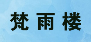 梵雨楼