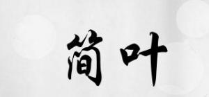 简叶