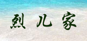 烈儿家