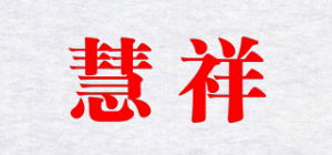 慧祥