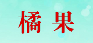 橘果