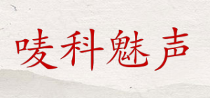 唛科魅声