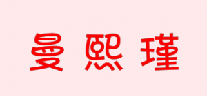 曼熙瑾
