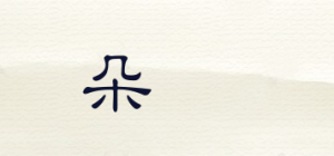 朵妠