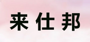 来仕邦