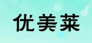 优美莱