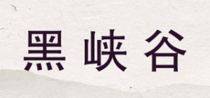 黑峡谷