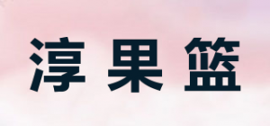 淳果篮