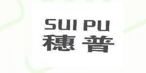 穗普