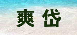 爽岱