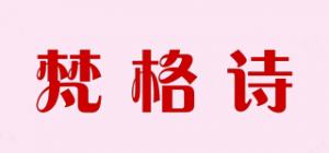 梵格诗