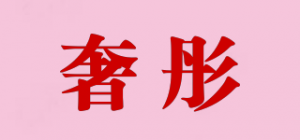奢彤
