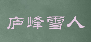 庐峰雪人