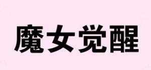 魔女觉醒