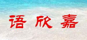 语欣嘉