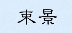 束景