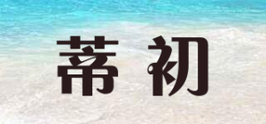 蒂初