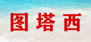 图塔西