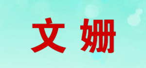 文姗