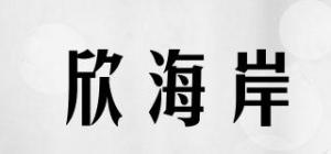 欣海岸