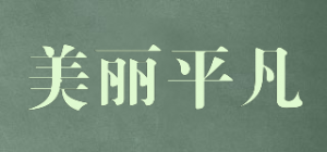 美丽平凡