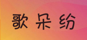 歌朵纷