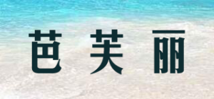 芭芙丽