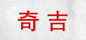 奇吉