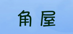 角屋
