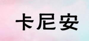 卡尼安