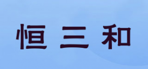 恒三和