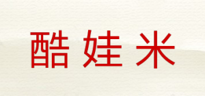 酷娃米