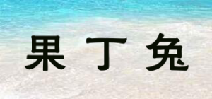 果丁兔