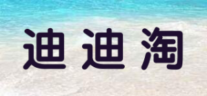 迪迪淘