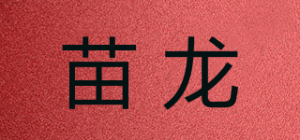 苗龙