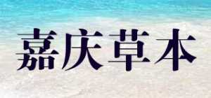 嘉庆草本