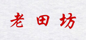 老田坊