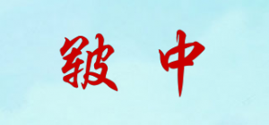 皲中