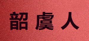 韶虞人